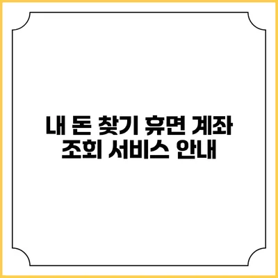 내 돈 찾기: 휴면 계좌 조회 서비스 안내