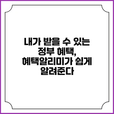 내가 받을 수 있는 정부 혜택, 혜택알리미가 쉽게 알려준다