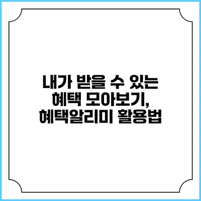 내가 받을 수 있는 혜택 모아보기, 혜택알리미 활용법