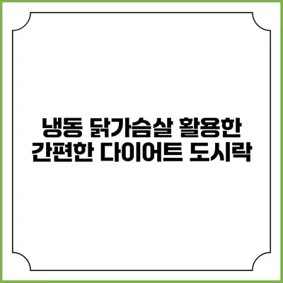 냉동 닭가슴살 활용한 간편한 다이어트 도시락