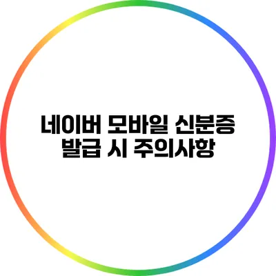 네이버 모바일 신분증 발급 시 주의사항