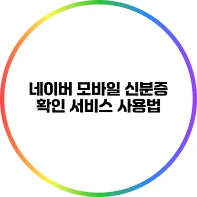 네이버 모바일 신분증 확인 서비스 사용법