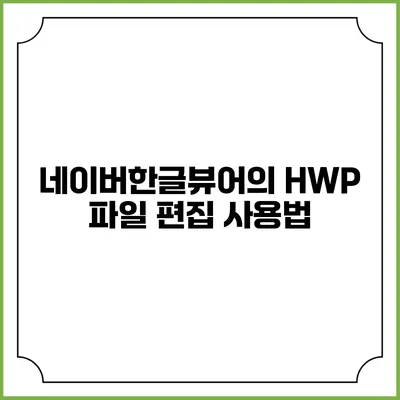 네이버한글뷰어의 HWP 파일 편집 사용법
