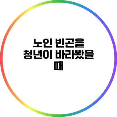 노인 빈곤을 청년이 바라봤을 때