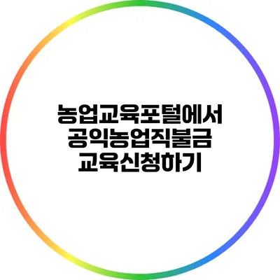 농업교육포털에서 공익농업직불금 교육신청하기