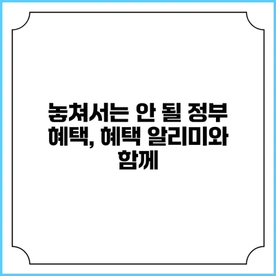 놓쳐서는 안 될 정부 혜택, 혜택 알리미와 함께