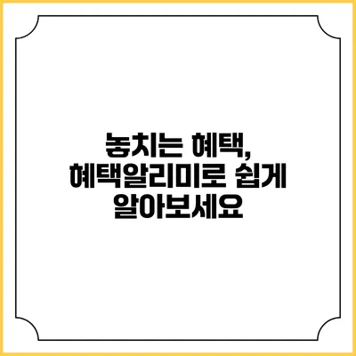 놓치는 혜택, 혜택알리미로 쉽게 알아보세요