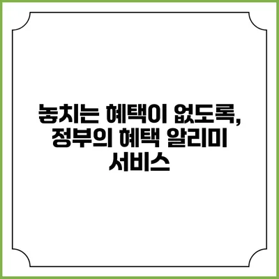 놓치는 혜택이 없도록, 정부의 혜택 알리미 서비스