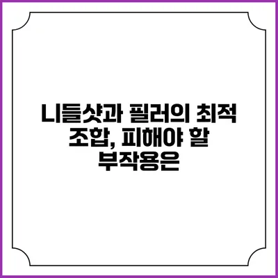 니들샷과 필러의 최적 조합, 피해야 할 부작용은?