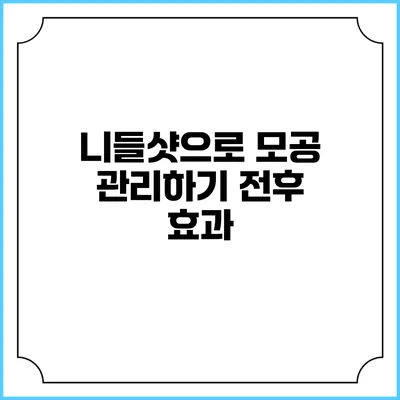 니들샷으로 모공 관리하기: 전후 효과