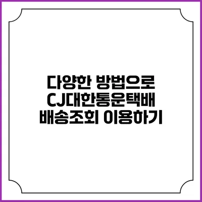 다양한 방법으로 CJ대한통운택배 배송조회 이용하기