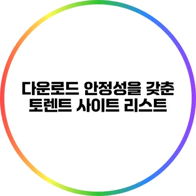 다운로드 안정성을 갖춘 토렌트 사이트 리스트