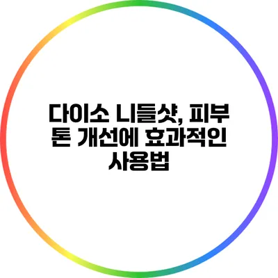 다이소 니들샷, 피부 톤 개선에 효과적인 사용법