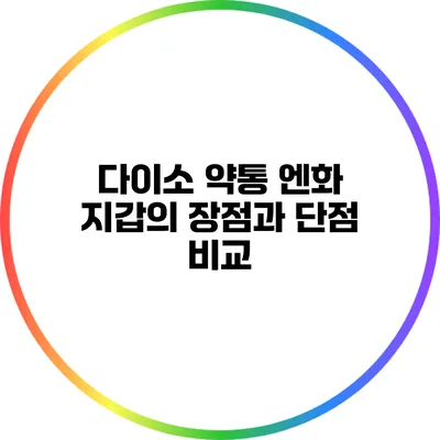 다이소 약통 엔화 지갑의 장점과 단점 비교