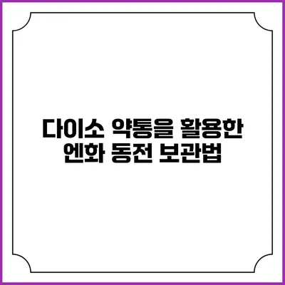 다이소 약통을 활용한 엔화 동전 보관법