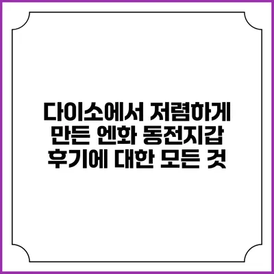 다이소에서 저렴하게 만든 엔화 동전지갑 후기에 대한 모든 것