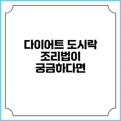 다이어트 도시락 조리법이 궁금하다면?