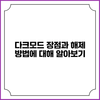 다크모드 장점과 해제 방법에 대해 알아보기