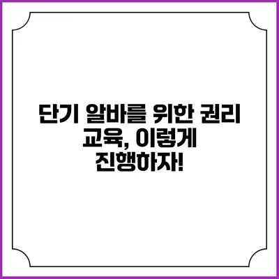 단기 알바를 위한 권리 교육, 이렇게 진행하자!