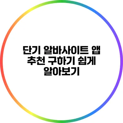 단기 알바사이트 앱 추천: 구하기 쉽게 알아보기