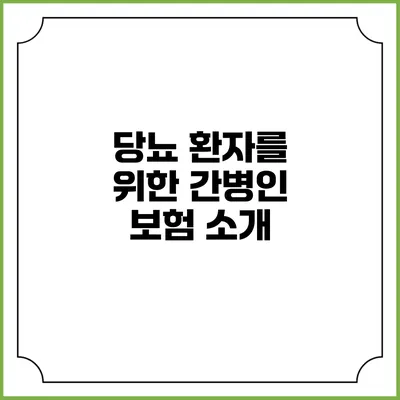 당뇨 환자를 위한 간병인 보험 소개