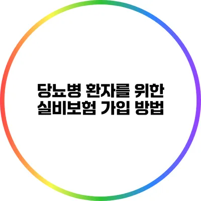 당뇨병 환자를 위한 실비보험 가입 방법