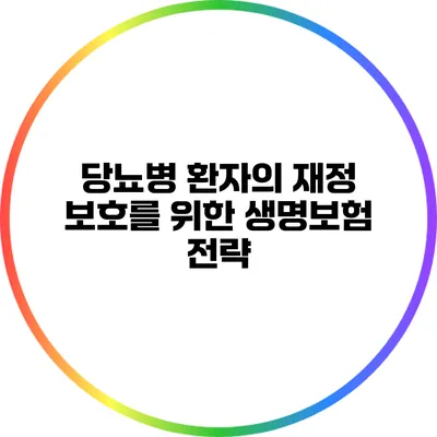 당뇨병 환자의 재정 보호를 위한 생명보험 전략