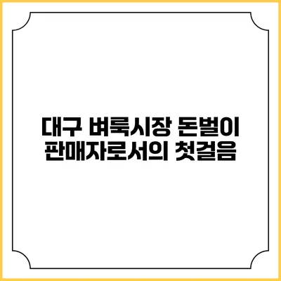 대구 벼룩시장 돈벌이: 판매자로서의 첫걸음