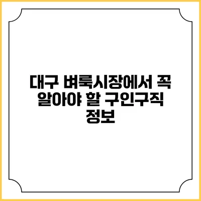 대구 벼룩시장에서 꼭 알아야 할 구인구직 정보