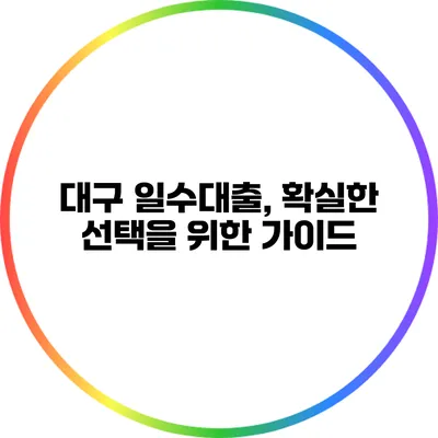 대구 일수대출, 확실한 선택을 위한 가이드