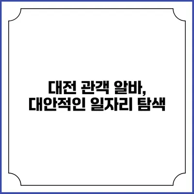 대전 관객 알바, 대안적인 일자리 탐색