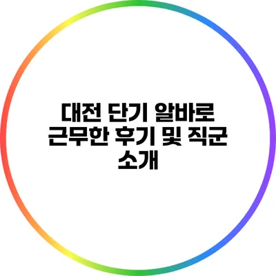 대전 단기 알바로 근무한 후기 및 직군 소개