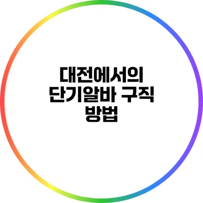 대전에서의 단기알바 구직 방법