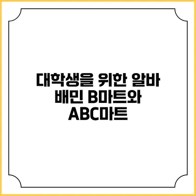 대학생을 위한 알바: 배민 B마트와 ABC마트