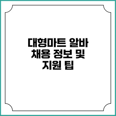 대형마트 알바 채용 정보 및 지원 팁