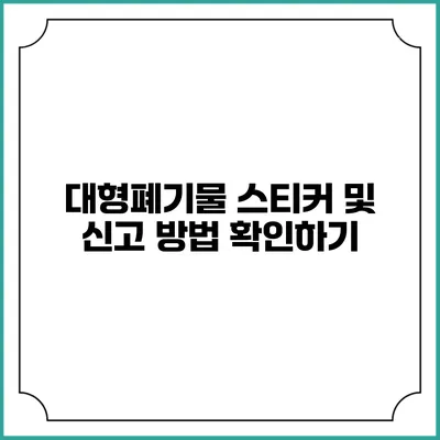 대형폐기물 스티커 및 신고 방법 확인하기