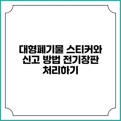 대형폐기물 스티커와 신고 방법: 전기장판 처리하기