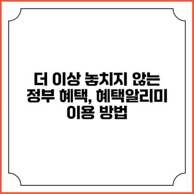 더 이상 놓치지 않는 정부 혜택, 혜택알리미 이용 방법