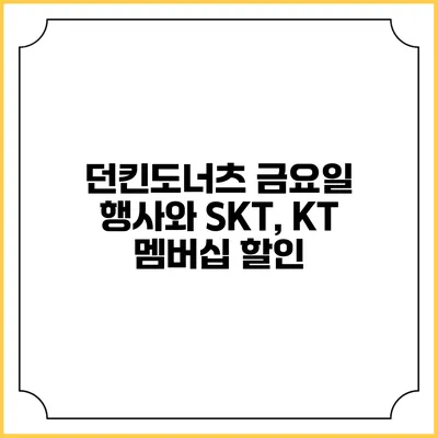 던킨도너츠 금요일 행사와 SKT, KT 멤버십 할인