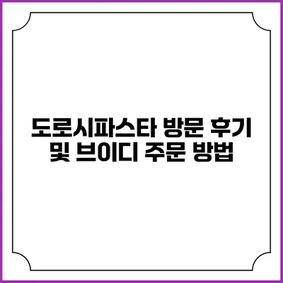 도로시파스타 방문 후기 및 브이디 주문 방법