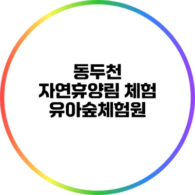 동두천 자연휴양림 체험: 유아숲체험원
