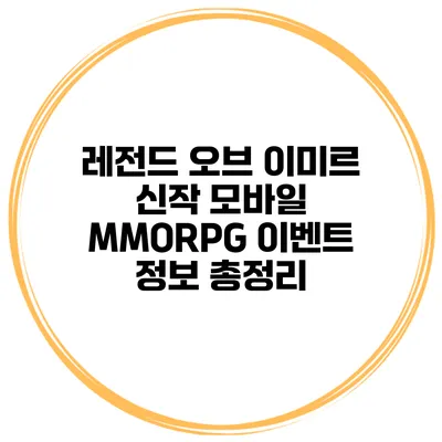레전드 오브 이미르 신작 모바일 MMORPG 이벤트 정보 총정리