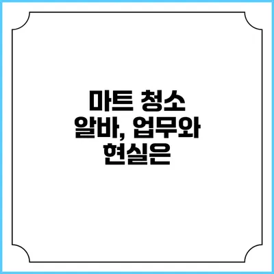 마트 청소 알바, 업무와 현실은?