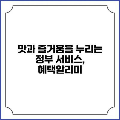 맛과 즐거움을 누리는 정부 서비스, 혜택알리미