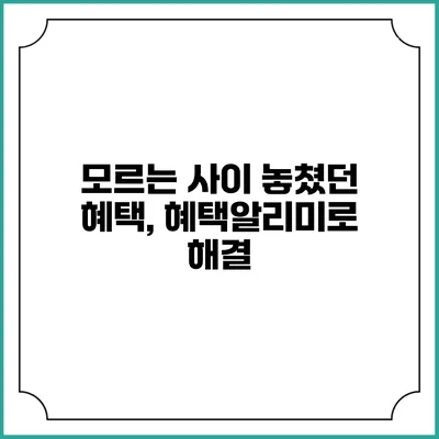 모르는 사이 놓쳤던 혜택, 혜택알리미로 해결