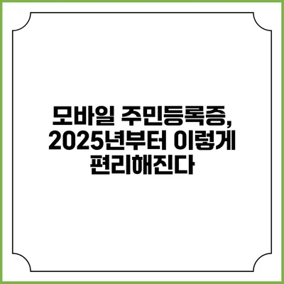 모바일 주민등록증, 2025년부터 이렇게 편리해진다