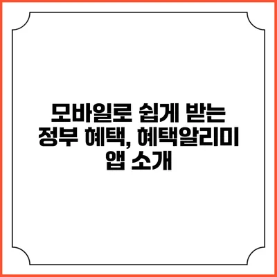 모바일로 쉽게 받는 정부 혜택, 혜택알리미 앱 소개