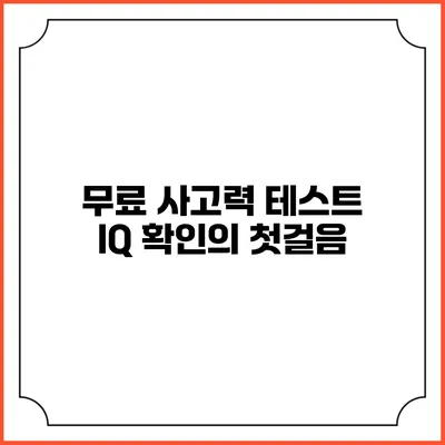무료 사고력 테스트: IQ 확인의 첫걸음