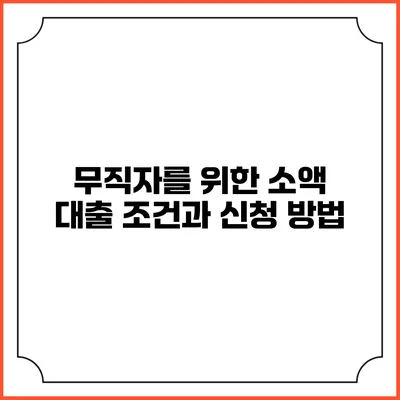 무직자를 위한 소액 대출 조건과 신청 방법