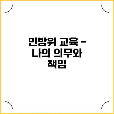 민방위 교육 - 나의 의무와 책임